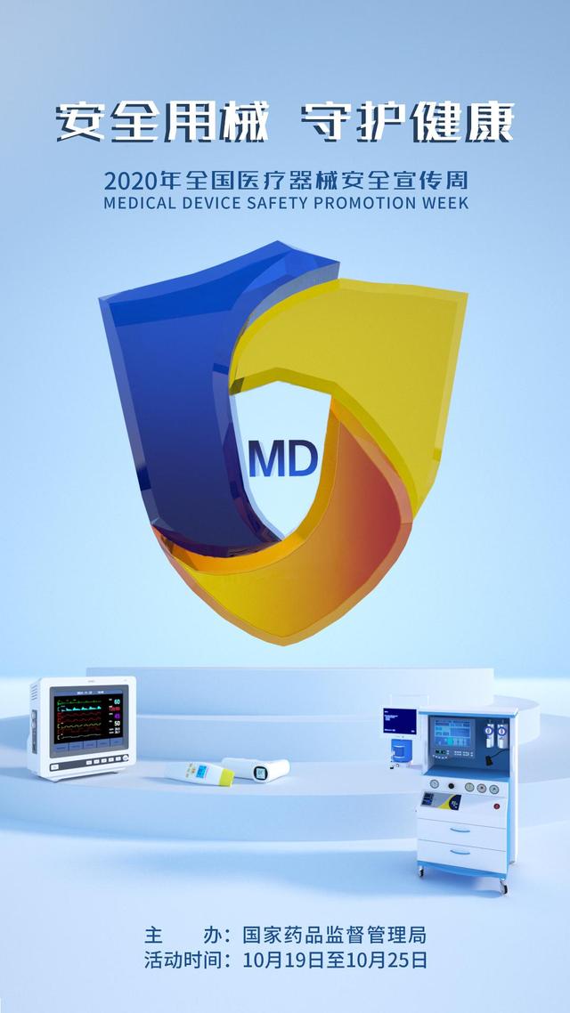 2020年全國醫療器械安全宣傳周 公益海報引領安全新風尚